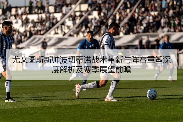 you-wen-tu-si-xin-shuai-bo-qie-di-nuo-zhan-shu-ge-xin-yu-zhen-rong-zhong-su-shen-du-jie-xi-ji-sai-ji-zhan-wang-qian-zhan-2-464.jpg