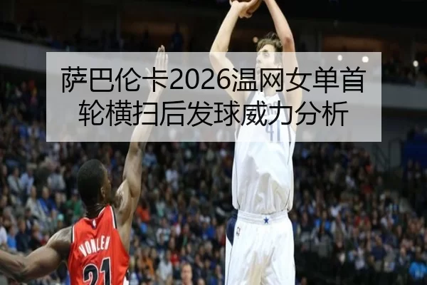 sa-ba-lun-ka-wen-wang-nv-dan-shou-lun-heng-sao-hou-fa-qiu-wei-li-fen-xi-2-638.jpg