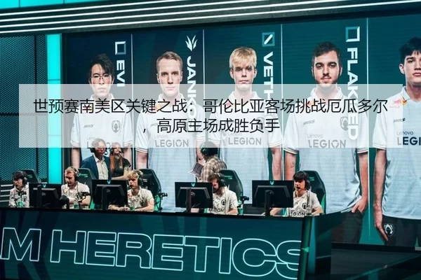 世预赛南美区关键之战：哥伦比亚客场挑战厄瓜多尔，高原主场成胜负手