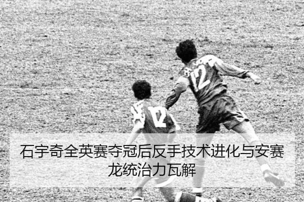 shi-yu-qi-quan-ying-sai-duo-guan-hou-fan-shou-ji-shu-jin-hua-yu-an-sai-long-tong-zhi-li-wa-jie-3-769.jpg