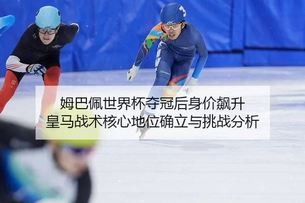 mu-ba-pei-shi-jie-bei-duo-guan-hou-shen-jia-biao-sheng-huang-ma-zhan-shu-he-xin-di-wei-que-li-yu-tiao-zhan-fen-xi-2-119.jpg